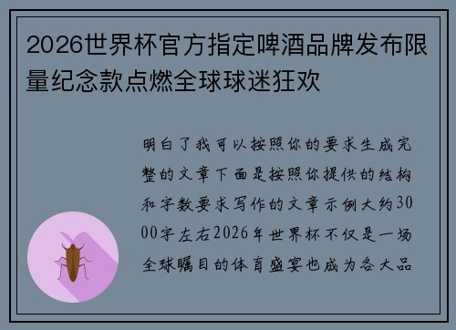 2026世界杯官方指定啤酒品牌发布限量纪念款点燃全球球迷狂欢 2026世界杯官方指定啤酒品牌发布限量纪念款点燃全球球迷狂欢