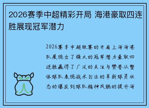 2026赛季中超精彩开局 海港豪取四连胜展现冠军潜力 2026赛季中超精彩开局 海港豪取四连胜展现冠军潜力