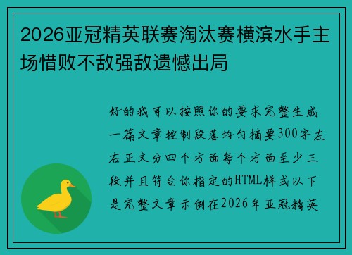2026亚冠精英联赛淘汰赛横滨水手主场惜败不敌强敌遗憾出局 2026亚冠精英联赛淘汰赛横滨水手主场惜败不敌强敌遗憾出局