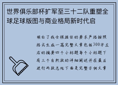 世界俱乐部杯扩军至三十二队重塑全球足球版图与商业格局新时代启 世界俱乐部杯扩军至三十二队重塑全球足球版图与商业格局新时代启