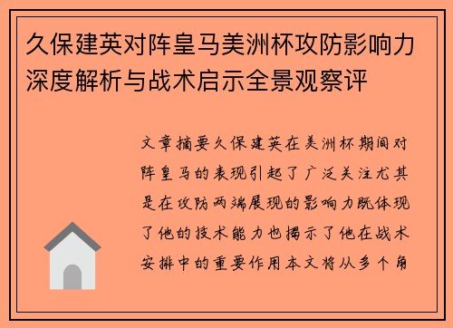 久保建英对阵皇马美洲杯攻防影响力深度解析与战术启示全景观察评 久保建英对阵皇马美洲杯攻防影响力深度解析与战术启示全景观察评
