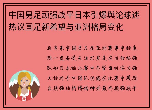 中国男足顽强战平日本引爆舆论球迷热议国足新希望与亚洲格局变化 中国男足顽强战平日本引爆舆论球迷热议国足新希望与亚洲格局变化