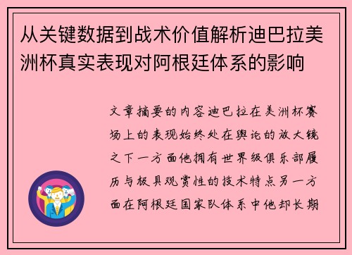 从关键数据到战术价值解析迪巴拉美洲杯真实表现对阿根廷体系的影响 从关键数据到战术价值解析迪巴拉美洲杯真实表现对阿根廷体系的影响