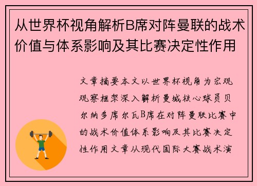从世界杯视角解析B席对阵曼联的战术价值与体系影响及其比赛决定性作用 从世界杯视角解析B席对阵曼联的战术价值与体系影响及其比赛决定性作用