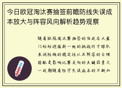今日欧冠淘汰赛抽签前瞻防线失误成本放大与阵容风向解析趋势观察 今日欧冠淘汰赛抽签前瞻防线失误成本放大与阵容风向解析趋势观察