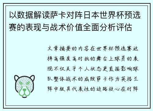 以数据解读萨卡对阵日本世界杯预选赛的表现与战术价值全面分析评估 以数据解读萨卡对阵日本世界杯预选赛的表现与战术价值全面分析评估