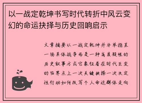 以一战定乾坤书写时代转折中风云变幻的命运抉择与历史回响启示 以一战定乾坤书写时代转折中风云变幻的命运抉择与历史回响启示