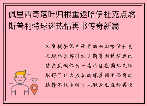 佩里西奇落叶归根重返哈伊杜克点燃斯普利特球迷热情再书传奇新篇 佩里西奇落叶归根重返哈伊杜克点燃斯普利特球迷热情再书传奇新篇