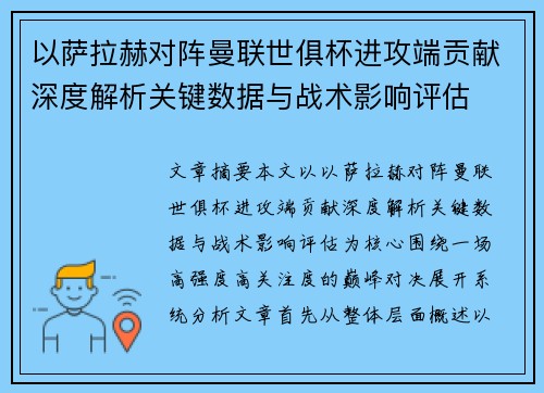 以萨拉赫对阵曼联世俱杯进攻端贡献深度解析关键数据与战术影响评估 以萨拉赫对阵曼联世俱杯进攻端贡献深度解析关键数据与战术影响评估