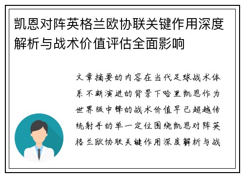 凯恩对阵英格兰欧协联关键作用深度解析与战术价值评估全面影响 凯恩对阵英格兰欧协联关键作用深度解析与战术价值评估全面影响