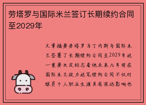 劳塔罗与国际米兰签订长期续约合同至2029年 劳塔罗与国际米兰签订长期续约合同至2029年