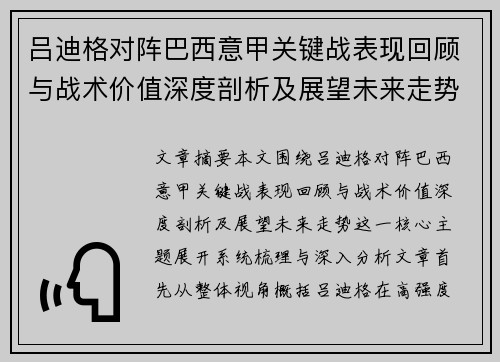 吕迪格对阵巴西意甲关键战表现回顾与战术价值深度剖析及展望未来走势 吕迪格对阵巴西意甲关键战表现回顾与战术价值深度剖析及展望未来走势