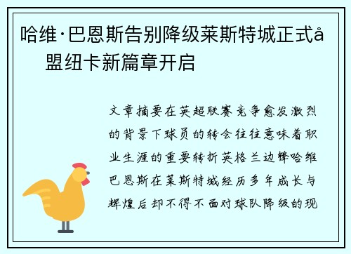 哈维·巴恩斯告别降级莱斯特城正式加盟纽卡新篇章开启 哈维·巴恩斯告别降级莱斯特城正式加盟纽卡新篇章开启