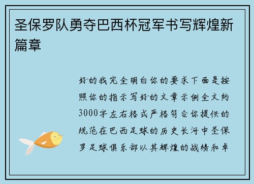 圣保罗队勇夺巴西杯冠军书写辉煌新篇章 圣保罗队勇夺巴西杯冠军书写辉煌新篇章