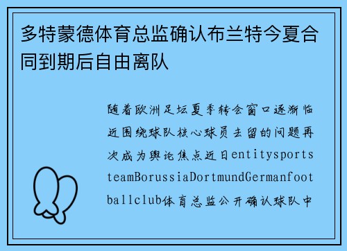 多特蒙德体育总监确认布兰特今夏合同到期后自由离队 多特蒙德体育总监确认布兰特今夏合同到期后自由离队