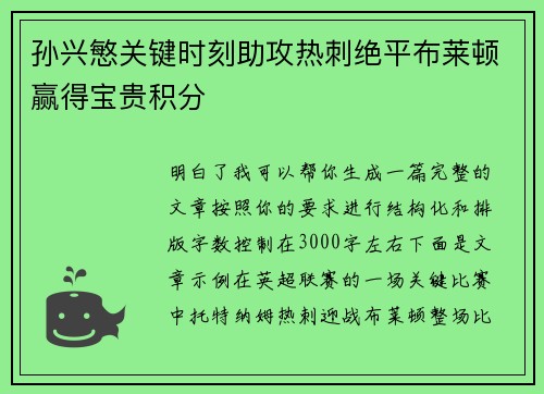孙兴慜关键时刻助攻热刺绝平布莱顿赢得宝贵积分 孙兴慜关键时刻助攻热刺绝平布莱顿赢得宝贵积分