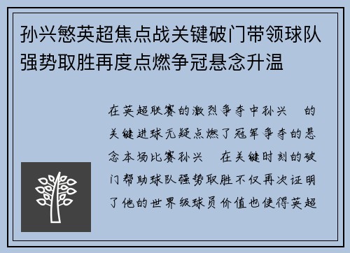 孙兴慜英超焦点战关键破门带领球队强势取胜再度点燃争冠悬念升温 孙兴慜英超焦点战关键破门带领球队强势取胜再度点燃争冠悬念升温