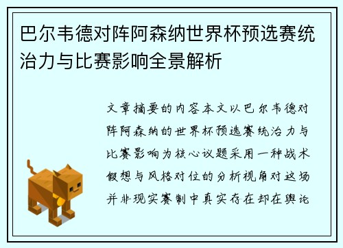 巴尔韦德对阵阿森纳世界杯预选赛统治力与比赛影响全景解析 巴尔韦德对阵阿森纳世界杯预选赛统治力与比赛影响全景解析
