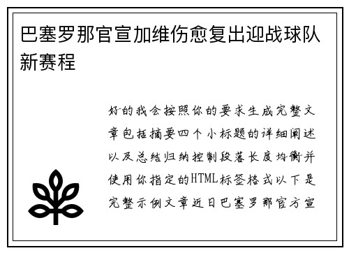 巴塞罗那官宣加维伤愈复出迎战球队新赛程 巴塞罗那官宣加维伤愈复出迎战球队新赛程