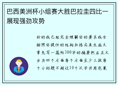 巴西美洲杯小组赛大胜巴拉圭四比一展现强劲攻势 巴西美洲杯小组赛大胜巴拉圭四比一展现强劲攻势