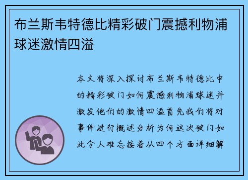 布兰斯韦特德比精彩破门震撼利物浦球迷激情四溢 布兰斯韦特德比精彩破门震撼利物浦球迷激情四溢