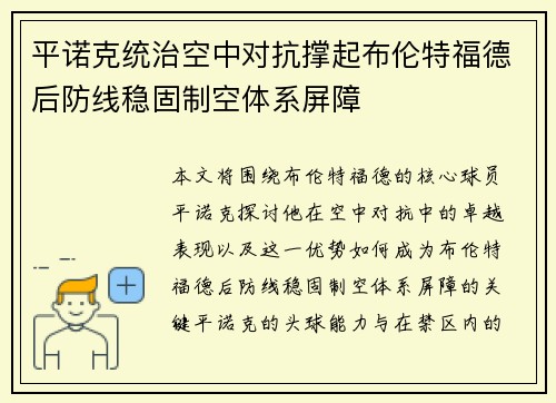 平诺克统治空中对抗撑起布伦特福德后防线稳固制空体系屏障 平诺克统治空中对抗撑起布伦特福德后防线稳固制空体系屏障