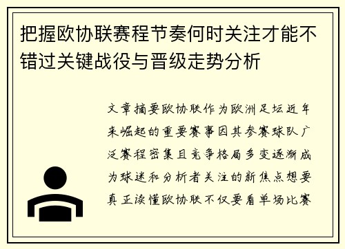 把握欧协联赛程节奏何时关注才能不错过关键战役与晋级走势分析 把握欧协联赛程节奏何时关注才能不错过关键战役与晋级走势分析