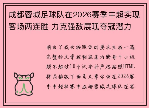 成都蓉城足球队在2026赛季中超实现客场两连胜 力克强敌展现夺冠潜力 成都蓉城足球队在2026赛季中超实现客场两连胜 力克强敌展现夺冠潜力