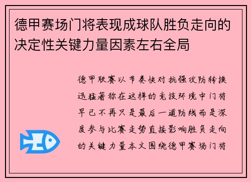 德甲赛场门将表现成球队胜负走向的决定性关键力量因素左右全局 德甲赛场门将表现成球队胜负走向的决定性关键力量因素左右全局