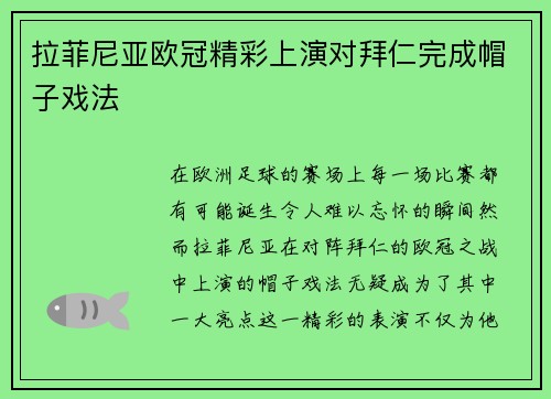 拉菲尼亚欧冠精彩上演对拜仁完成帽子戏法 拉菲尼亚欧冠精彩上演对拜仁完成帽子戏法