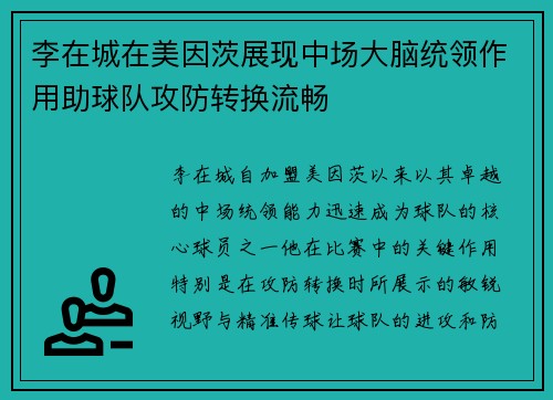 李在城在美因茨展现中场大脑统领作用助球队攻防转换流畅 李在城在美因茨展现中场大脑统领作用助球队攻防转换流畅