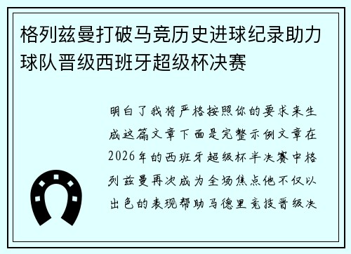 格列兹曼打破马竞历史进球纪录助力球队晋级西班牙超级杯决赛 格列兹曼打破马竞历史进球纪录助力球队晋级西班牙超级杯决赛
