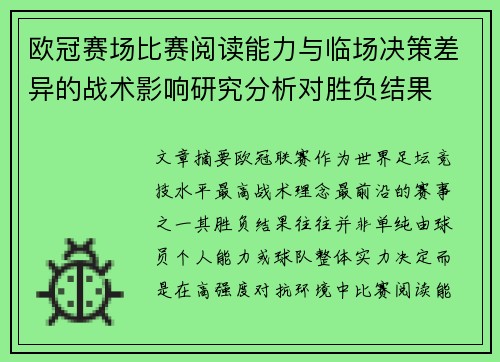 欧冠赛场比赛阅读能力与临场决策差异的战术影响研究分析对胜负结果 欧冠赛场比赛阅读能力与临场决策差异的战术影响研究分析对胜负结果
