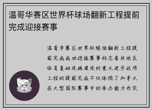 温哥华赛区世界杯球场翻新工程提前完成迎接赛事 温哥华赛区世界杯球场翻新工程提前完成迎接赛事