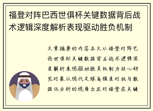 福登对阵巴西世俱杯关键数据背后战术逻辑深度解析表现驱动胜负机制 福登对阵巴西世俱杯关键数据背后战术逻辑深度解析表现驱动胜负机制