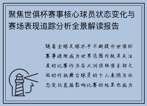 聚焦世俱杯赛事核心球员状态变化与赛场表现追踪分析全景解读报告 聚焦世俱杯赛事核心球员状态变化与赛场表现追踪分析全景解读报告