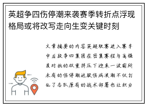 英超争四伤停潮来袭赛季转折点浮现格局或将改写走向生变关键时刻 英超争四伤停潮来袭赛季转折点浮现格局或将改写走向生变关键时刻