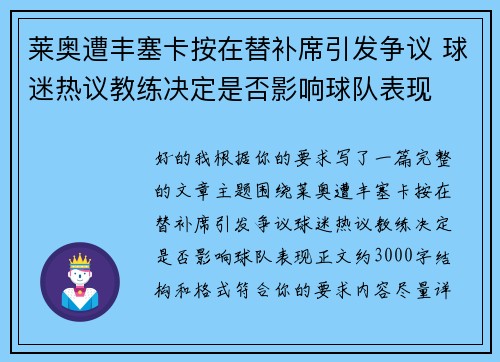 莱奥遭丰塞卡按在替补席引发争议 球迷热议教练决定是否影响球队表现