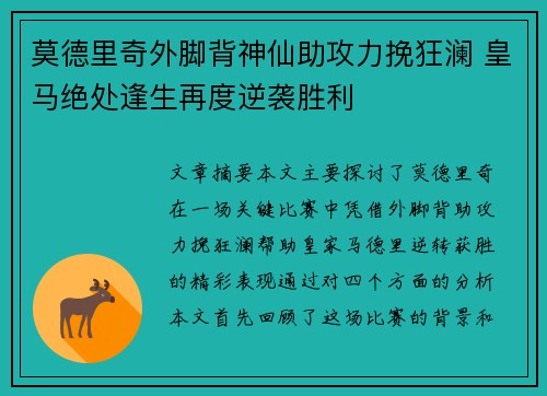 莫德里奇外脚背神仙助攻力挽狂澜 皇马绝处逢生再度逆袭胜利 莫德里奇外脚背神仙助攻力挽狂澜 皇马绝处逢生再度逆袭胜利
