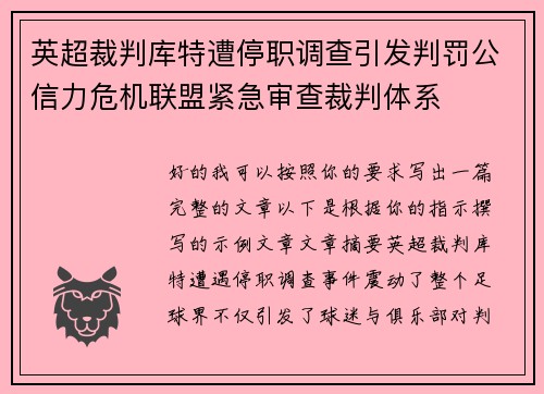 英超裁判库特遭停职调查引发判罚公信力危机联盟紧急审查裁判体系 英超裁判库特遭停职调查引发判罚公信力危机联盟紧急审查裁判体系