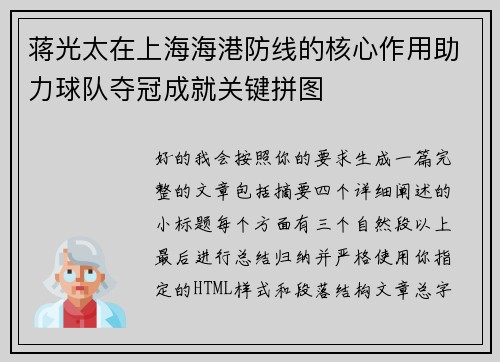 蒋光太在上海海港防线的核心作用助力球队夺冠成就关键拼图 蒋光太在上海海港防线的核心作用助力球队夺冠成就关键拼图