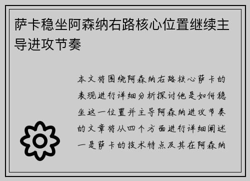 萨卡稳坐阿森纳右路核心位置继续主导进攻节奏 萨卡稳坐阿森纳右路核心位置继续主导进攻节奏