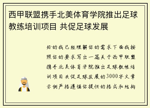 西甲联盟携手北美体育学院推出足球教练培训项目 共促足球发展 西甲联盟携手北美体育学院推出足球教练培训项目 共促足球发展
