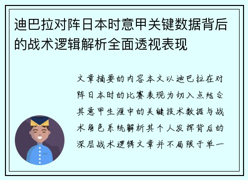 迪巴拉对阵日本时意甲关键数据背后的战术逻辑解析全面透视表现 迪巴拉对阵日本时意甲关键数据背后的战术逻辑解析全面透视表现