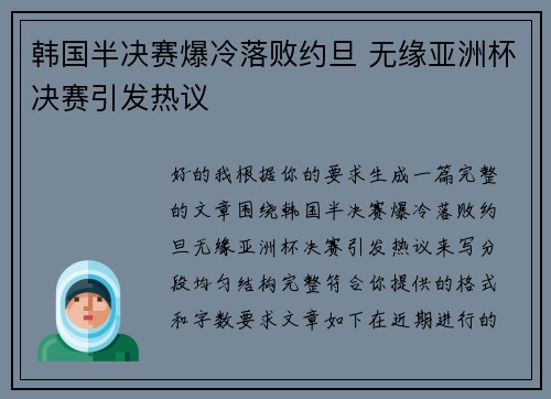 韩国半决赛爆冷落败约旦 无缘亚洲杯决赛引发热议 韩国半决赛爆冷落败约旦 无缘亚洲杯决赛引发热议