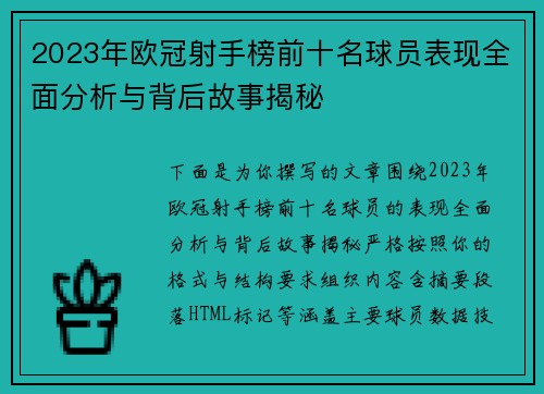 2023年欧冠射手榜前十名球员表现全面分析与背后故事揭秘 2023年欧冠射手榜前十名球员表现全面分析与背后故事揭秘