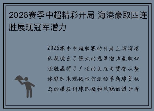 2026赛季中超精彩开局 海港豪取四连胜展现冠军潜力 2026赛季中超精彩开局 海港豪取四连胜展现冠军潜力