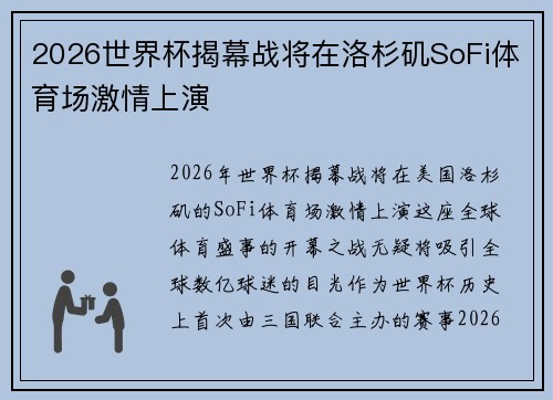 2026世界杯揭幕战将在洛杉矶SoFi体育场激情上演 2026世界杯揭幕战将在洛杉矶SoFi体育场激情上演