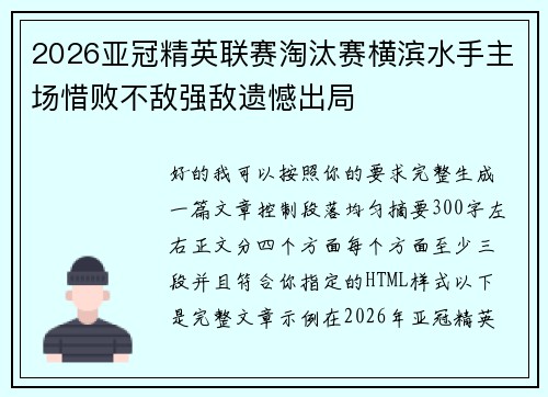 2026亚冠精英联赛淘汰赛横滨水手主场惜败不敌强敌遗憾出局 2026亚冠精英联赛淘汰赛横滨水手主场惜败不敌强敌遗憾出局