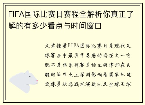FIFA国际比赛日赛程全解析你真正了解的有多少看点与时间窗口 FIFA国际比赛日赛程全解析你真正了解的有多少看点与时间窗口